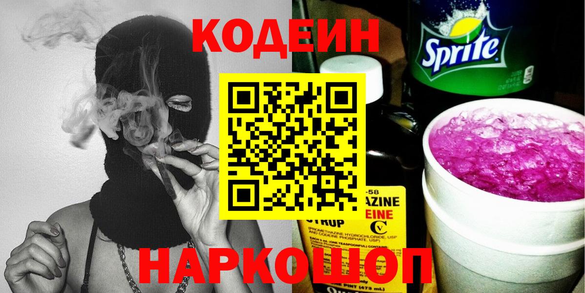 Кодеиновый сироп Lean напиток Lean (лин)  Кодеин Purple Drank  Вход с VPN  Надым 